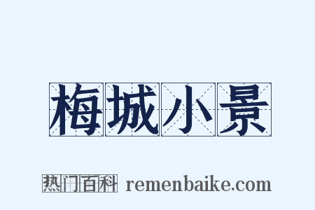 梅城小景是什么意思的图片